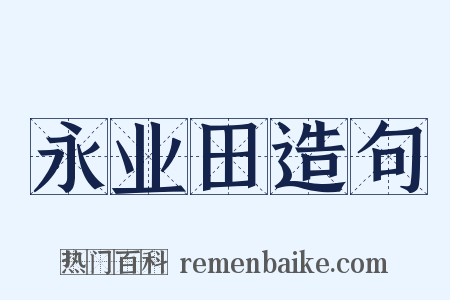 永业田造句是什么意思的图片